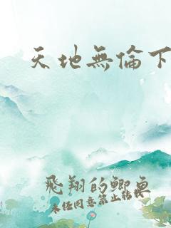 天地无伦下载