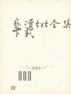 亵渎txt全集下载