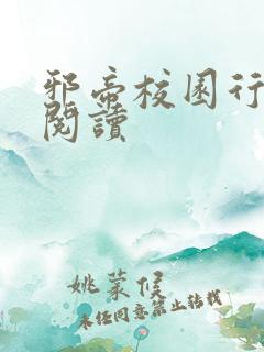 邪帝校园行全文阅读