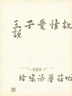 玉子爱情故事小说