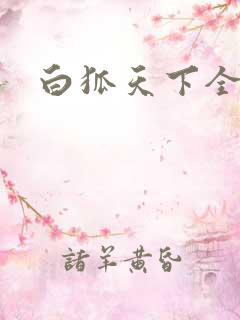 白狐天下全文