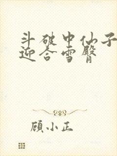 斗破中仙子哮喘迎合雪臀