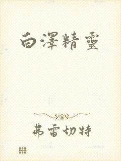 白泽精灵
