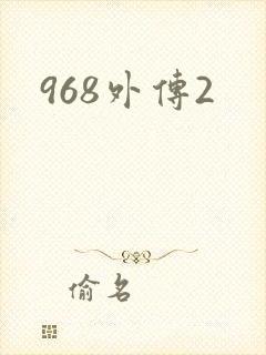 968外传2