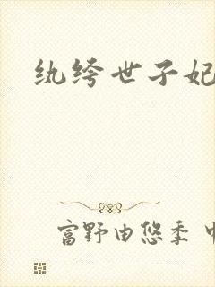 纨绔世子妃叶宋