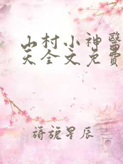 山村小神医张小天全文免费阅读免费