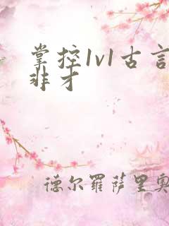 掌控1v1古言非才