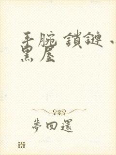 手腕 锁链 小黑屋