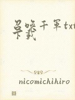 召唤千军txt下载