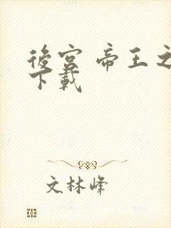 后宫 帝王之妾下载