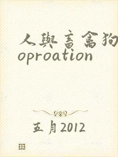 人与畜禽狗Croproation