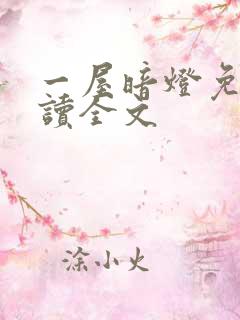 一屋暗灯免费阅读全文