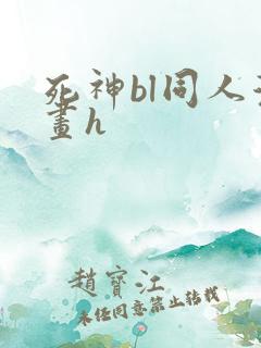 死神bl同人漫画h