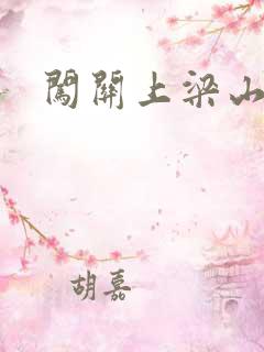 闯关上梁山李颖