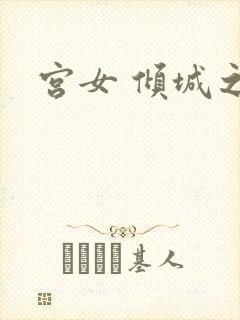 宫女 倾城之恋