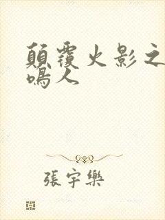 颠覆火影之我是鸣人