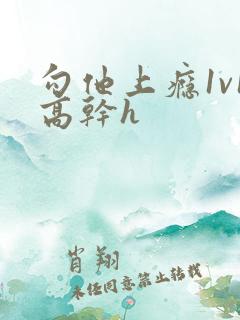 勾他上瘾1v1高干h