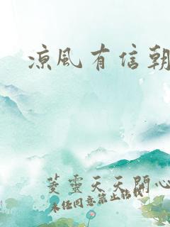 凉风有信朝小诚