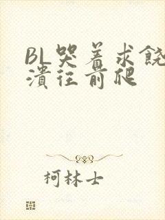 BL哭着求饶崩溃往前爬