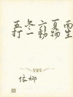 五冬六夏南北聚打一动物生肖