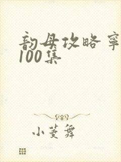 韵母攻略宁秋婉100集