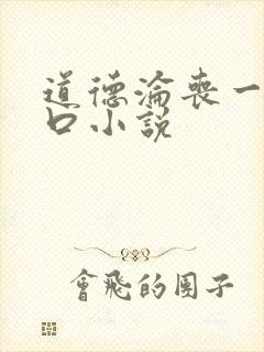 道德沦丧一家3口小说