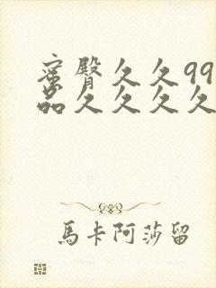 蜜臀久久99精品久久久久久小说