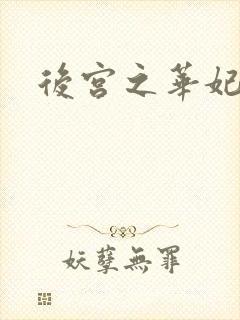后宫之华妃传