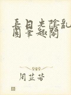 长日光阴乱作一团笔趣阁