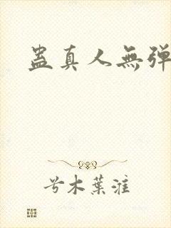 蛊真人无弹窗