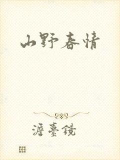 山野春情