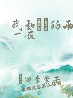 我和妽妽的两天一夜