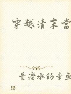 穿越清末当土匪