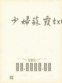 少妇苏霞txt