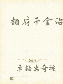 相府千金治病记