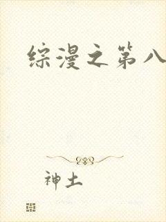 综漫之第八宗罪