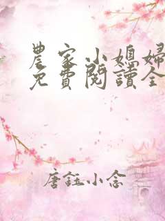 农家小媳妇苏芸免费阅读全文