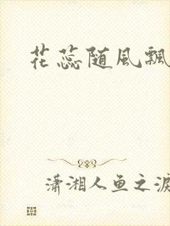 花蕊随风飘
