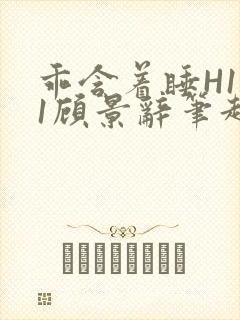 乖含着睡H1V1顾景辞笔趣阁