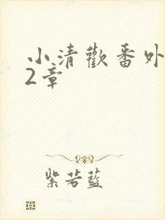 小清欢番外篇62章