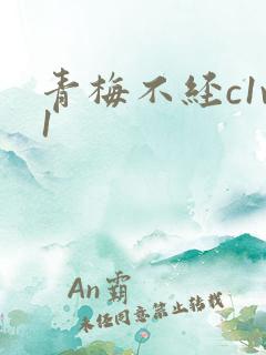 青梅不经c1v1