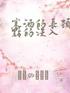 塞酒的长颈一点点的没入