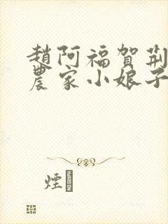 赵阿福贺荆山《农家小娘子》免费