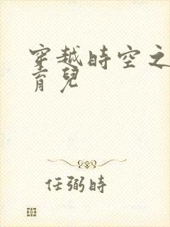 穿越时空之后宫育儿