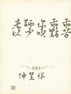 老师你乖乖的可以少吃点苦头