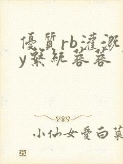 优质rb灌溉jy系统蓉蓉