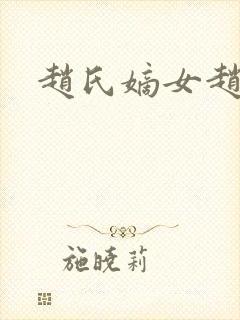 赵氏嫡女赵姝玉