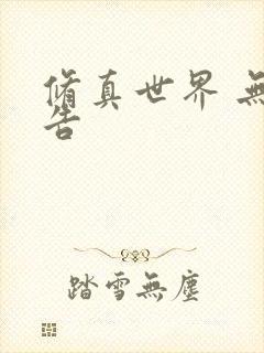 修真世界 无广告