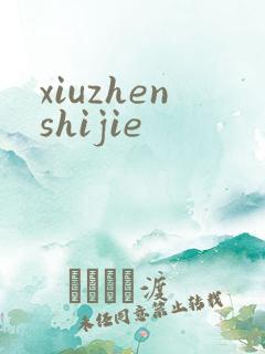 xiuzhenshijie