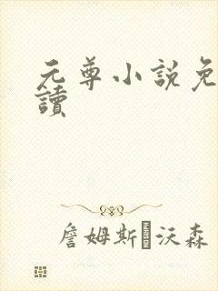 元尊小说免费阅读